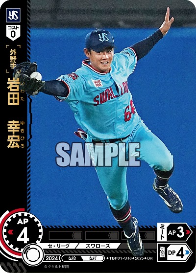 岩田 幸宏(東京ヤクルトスワローズ)(OR) 【TBP01-S46OR】